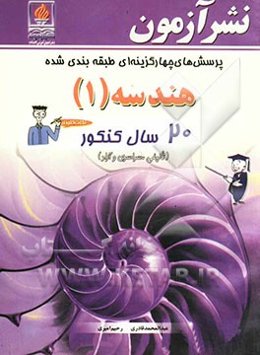 پرسشهای چهارگزینه‌ای طبقه‌بندی شده هندسه (1): 20 سال کنکور (تالیفی، سراسری و آزاد)