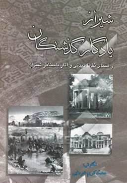 شیراز یادگار گذشتگان