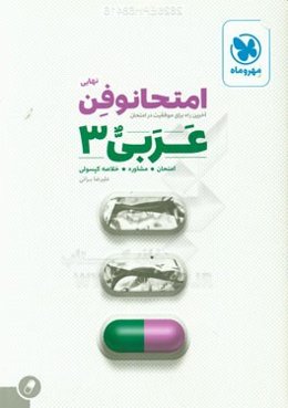 امتحانوفن نهایی: عربی 3