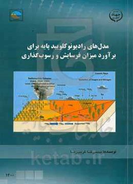 مدل‌های رادیونوکلویید پایه برای برآورد میزان فرسایش و رسوب‌گذاری ...