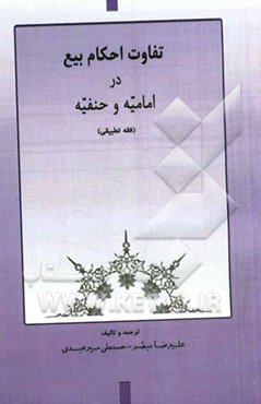 تفاوت احکام بیع در امامیه و حنفیه (فقه تطبیقی)