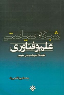 شبکه سیاستی علم و فناوری: نظریه‌ها، تجربیات و مدل مفهومی