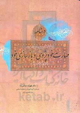 درسنامه اخلاق کاربردی درون‌فردی: مهارت خودپژوهی و بازسازی خود با رویکرد وحیانی