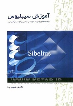 آموزش سیبلیوس (به انضمام روش نت‌نویسی و اجرای موسیقی ایرانی)
