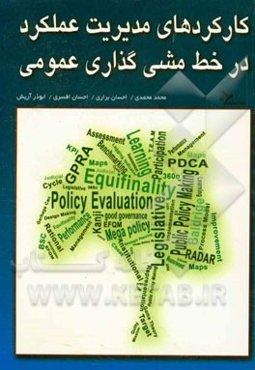 کارکردهای مدیریت عملکرد در خط مشی‌گذاری عمومی