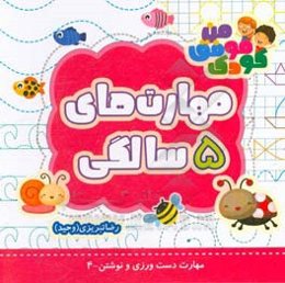 مهارت‌های 5 سالگی