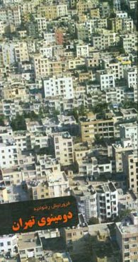 دومینوی تهران