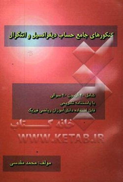 کنکورهای جامع حساب دیفرانسیل و انتگرال، شامل: 40 آزمون 20سوالی با پاسخنامه تشریحی: قابل استفاده دانش‌آموزان ریاضی فیزیک