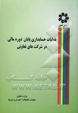 عملیات حسابداری پایان دوره مالی در شرکت‌های تعاونی