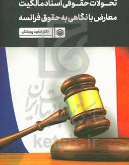 تحولات حقوقی اسناد مالکیت معارض با نگاهی به حقوق فرانسه = Legal developments in conflicting ownership documents with a view to French law