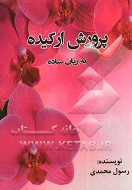 پرورش ارکیده به زبان ساده