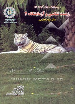 پرسش‌های چهارگزینه‌ای زیست‌شناسی و آزمایشگاه 2