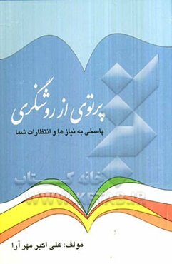 پرتوی از روشنگری "پاسخی به نیازها و انتظارات شما"