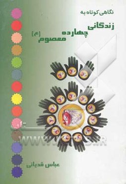 نگاهی کوتاه به زندگانی چهارده معصوم (ع)