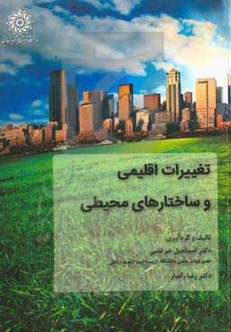 تغییرات اقلیمی و ساختارهای محیطی