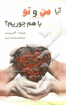 آیا من و تو با هم جوریم؟: نگاهی آزمونی به چگونگی روابط شما