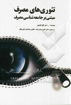 تئوری‌های مصرف مبتنی بر جامعه‌شناسی مصرف