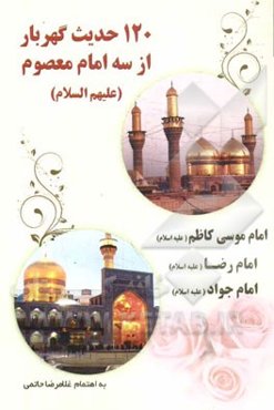 (120) حدیث گهربار از سه امام معصوم: امام موسی کاظم (ع)، امام رضا (ع)، امام محمدتقی (ع)