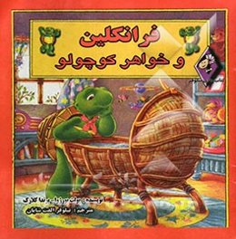 فرانکلین و خواهر کوچولو