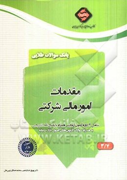 بانک سوالات طلایی اصول بازار سرمایه: مقدمات امور مالی شرکتی
