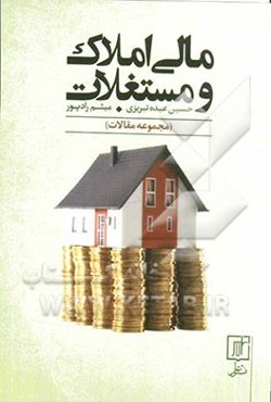 مالی املاک و مستغلات (مجموعه مقالات)