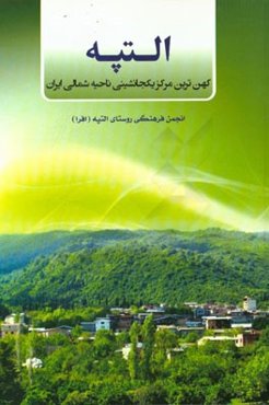 التپه: کهن‌ترین مرکز یکجانشینی ناحیه شمالی ایران (شهرستان بهشهر؛ مازندران)