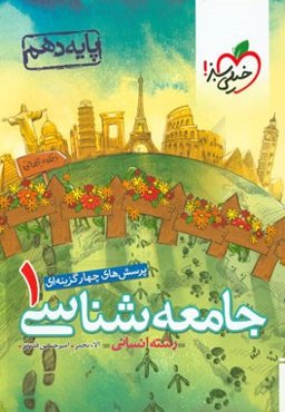 پرسش‌های چهارگزینه‌ای جامعه‌شناسی 1 - پایه دهم