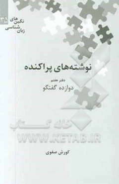 نوشته‌های پراکنده: دوازده گفتگو