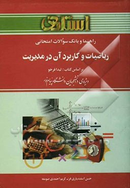 راهنما و بانک سوالات امتحانی ریاضیات و کاربرد آن در مدیریت (ریاضی کاربردی 2) بر اساس کتاب: لیدا فرخو ویژه‌ی دانشجویان دانشگاه پیام نور ...