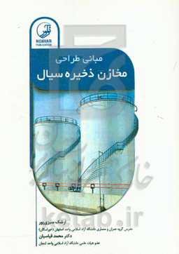 مبانی طراحی مخازن ذخیره سیال