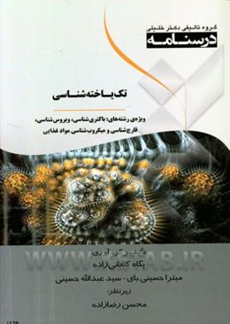 درسنامه تک‌یاخته‌شناسی: ویژه رشته‌های باکتری‌شناسی، ویروس‌شناسی، قارچ‌شناسی و میکروب‌شناسی مواد غذایی