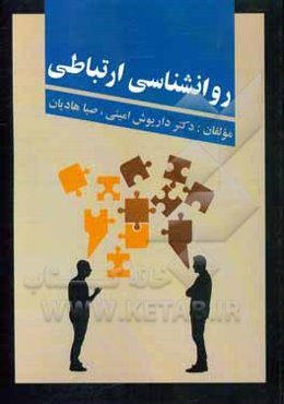 روانشناسی ارتباطی