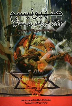 صهیونیسم و رویای امپراطوری جهانی (مبانی اندیشه سیاسی و نظامی در اسرائیل)