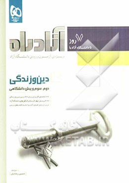 دین و زندگی (دوم، سوم و پیش‌دانشگاهی)