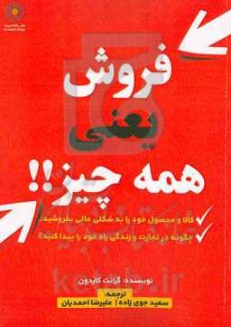 فروش یعنی همه چیز!!: بفروشید وگرنه فروخته می‌شوید: چگونه در تجارت و زندگی راه خود را پیدا کنید