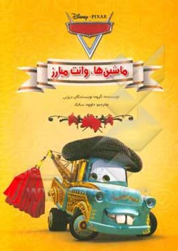 ماشین‌ها: وانت مبارز