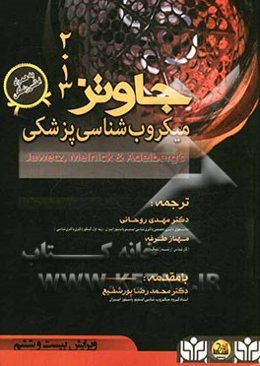 میکروب‌شناسی پزشکی جاوتز (2013)