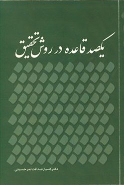یک‌صد قاعده در روش تحقیق