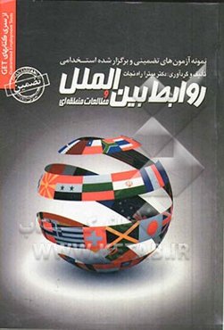 نمونه آزمون‌های تضمینی و برگزار شده استخدامی روابط بین‌الملل و مطالعات منطقه‌ای به همراه ذکر منابع پاسخنامه