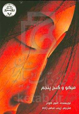 میکو و گنج پنجم