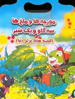 مورچه‌ها و ملخ‌ها سه گاو و یک شیر