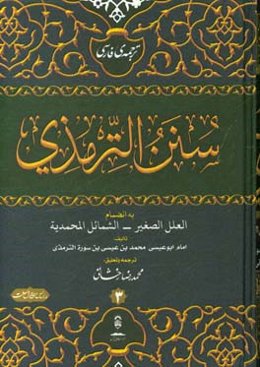 ترجمه فارسی الجامع الصحیح و هو سنن الترمذی