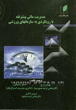 مدیریت مالی پیشرفته با رویکردی به سازمان‌های ورزشی