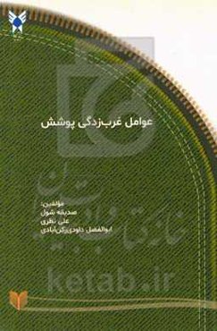 عوامل غرب‌زدگی پوشش