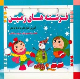 فرشته‌های زمین: آموزش فصل‌ها و ماه‌ها با شعر