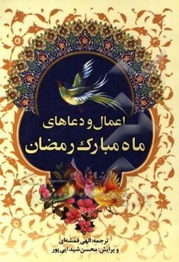 اعمال و دعاهای ماه مبارک