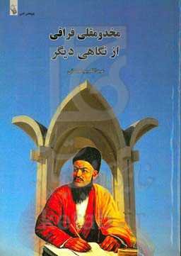 مختومقلی فراغی از نگاهی دیگر