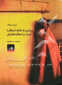 بیماری به مثابه استعاره، ایدز و استعاره‌هایش