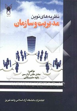 نظریه‌های نوین مدیریت و سازمان