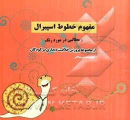 مفهوم خطوط اسپیرال و مطالبی در مورد رنگ